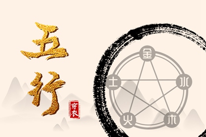 五行今日穿衣指南 五行生金 四象五行八卦 八字查五行 五行排盘 五行命格免费查询