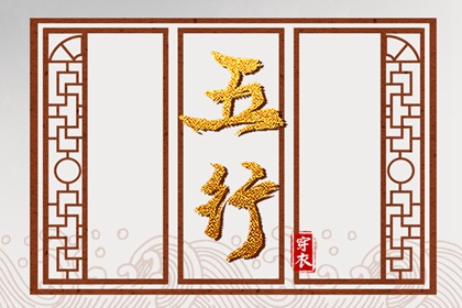 五行关系 五行出生年份查询 五行补金壁纸 公司名五行测算 八字喜金五行缺金