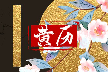黄历一页在读什么？