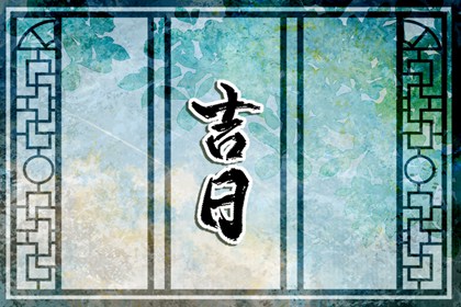 数字化择日的合理用法