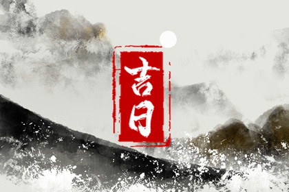 房子装修开工吉日|修造动土吉日|装修选日子黄道吉日|房屋装修开工吉日查询|免费择日