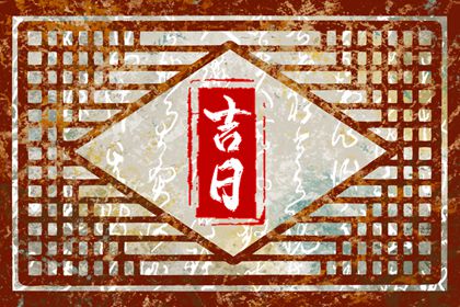选择开业吉日 测开业黄道吉日 测开业吉日 未来60天择日
