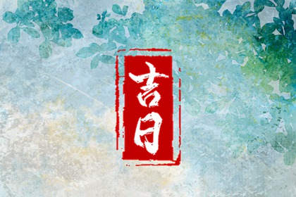 开张吉日查询 选择开业吉日 工厂开业吉日吉时查询 选日子开业2026 开业大吉